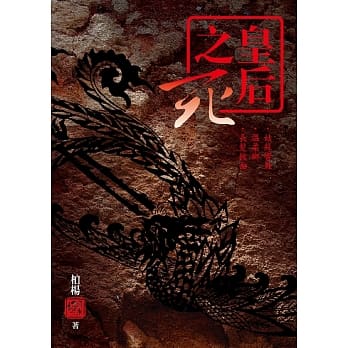 皇后之死：姑苏响鞋‧温柔乡‧长发披面(2版) pdf epub mobi 电子书 下载