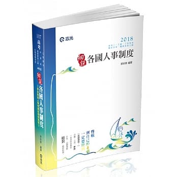 各国人事制度(高考二、三级‧三等特考‧荐任升等‧铁路考试适用) pdf epub mobi 电子书 下载