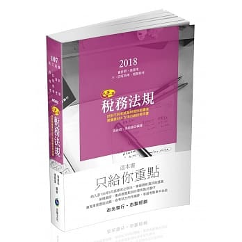 税务法规(会计师．高普考．三、四等特考．税务特考考试适用) pdf epub mobi 电子书 下载