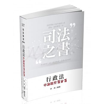 行政法申论题型百分百(司法特考、各类相关考试适用) pdf epub mobi 电子书 下载