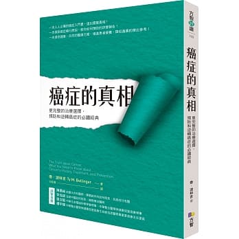 癌症的真相：更完整的治疗选择，预防和逆转癌症的必读经典 pdf epub mobi 电子书 下载