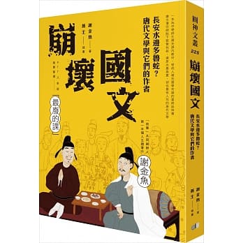 崩坏国文：长安水边多鲁蛇？唐代文学与它们的作者 pdf epub mobi 电子书 下载