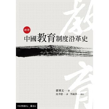 新译中国教育制度沿革史 pdf epub mobi 电子书 下载