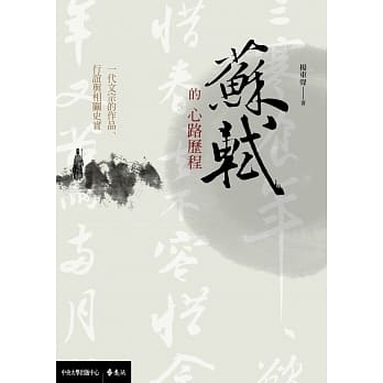 苏轼的心路历程：一代文宗的作品、行谊与相关史实 pdf epub mobi 电子书 下载