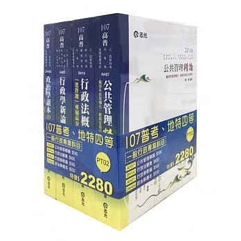 107一般行政专业科目套书(高普考、三‧四等特考、升等考、地方特考考试适用) pdf epub mobi 电子书 下载