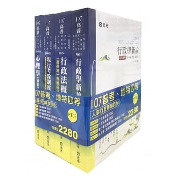 107人事行政专业科目套书(高普考、三‧四等特考、升等考、地方特考考试适用) pdf epub mobi 电子书 下载