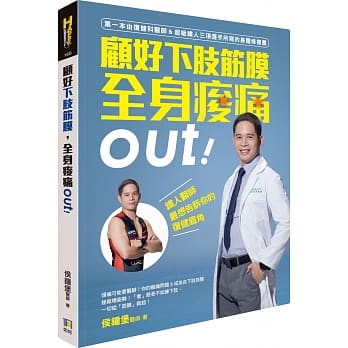 顾好下肢筋膜，全身痠痛out！：铁人医师最想告诉你的复健眉角 pdf epub mobi 电子书 下载