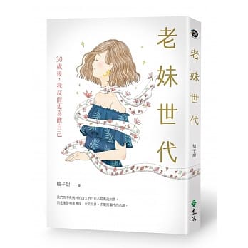 老妹世代：30岁后，我反而更喜欢自己 pdf epub mobi 电子书 下载