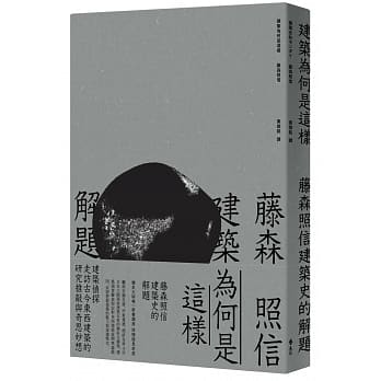 建筑为何是这样：藤森照信建筑史的解题 pdf epub mobi 电子书 下载