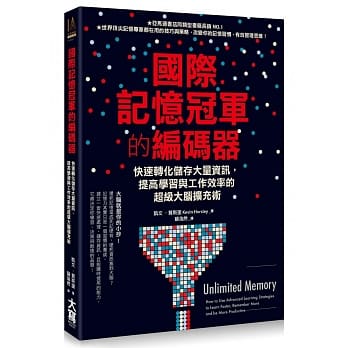 国际记忆冠军的编码器：快速转化储存大量资讯，提高学习与工作效率的超级大脑扩充术 pdf epub mobi 电子书 下载
