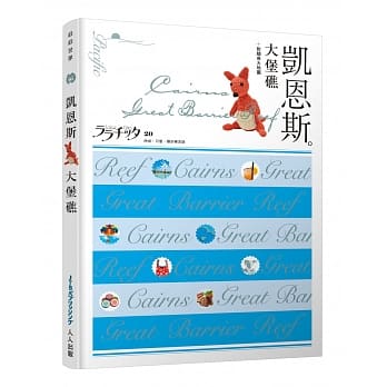 凯恩斯‧大堡礁：叩叩世界系列20 pdf epub mobi 电子书 下载