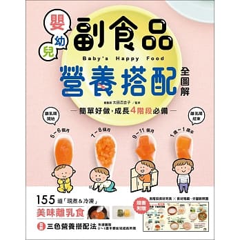 婴幼儿副食品营养搭配全图解：简单好做，成长4阶段必备！155道「现煮＆冷冻」美味离乳食 pdf epub mobi 电子书 下载