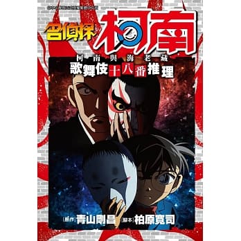 名侦探柯南 柯南与海老藏 歌舞伎十八番推理(全) pdf epub mobi 电子书 下载