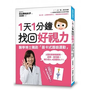 1天1分钟，找回好视力：医学博士独创「图卡式护眼运动」，2週改善眼睛疲劳、近视、老花眼！ pdf epub mobi 电子书 下载