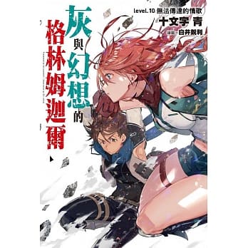 灰与幻想的格林姆迦尔(10)无法传达的情歌 pdf epub mobi 电子书 下载