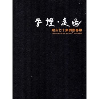 云烟‧走过：蔡友七十岁个展专集 pdf epub mobi 电子书 下载