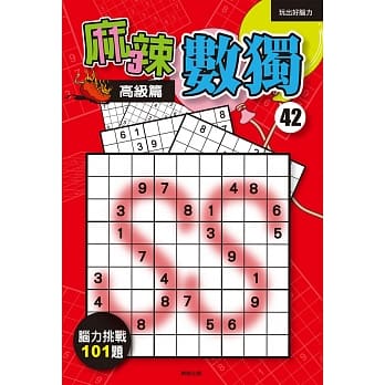 麻辣数独42：高级篇 pdf epub mobi 电子书 下载