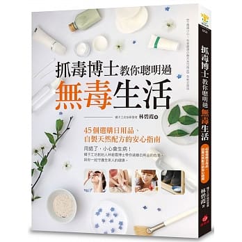 抓毒博士教你聪明过无毒生活：45个选购日用品、自制天然配方的安心指南 pdf epub mobi 电子书 下载