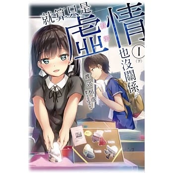 就算只是虚情假御也没关系①<下> pdf epub mobi 电子书 下载