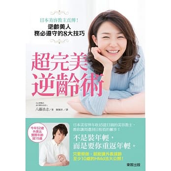超完美逆龄术：日本美容教主直传！逆龄美人务必遵守的8大技巧 pdf epub mobi 电子书 下载