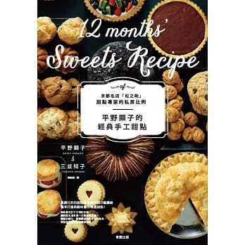 平野显子的经典手工甜点：京都名店「松之助」甜点专家的私房比例 pdf epub mobi 电子书 下载