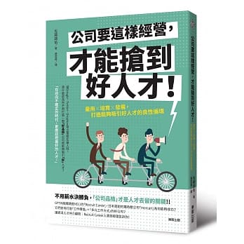 公司要这样经营，才能抢到好人才！：雇用×培育×发展，打造能够吸引好人才的良性循环 pdf epub mobi 电子书 下载