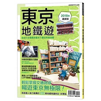 东京地铁游2018年最新版 pdf epub mobi 电子书 下载