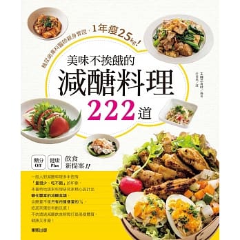 美味不挨饿的减醣料理222道：糖尿病专科医师亲身实证，1年瘦25kg！ pdf epub mobi 电子书 下载