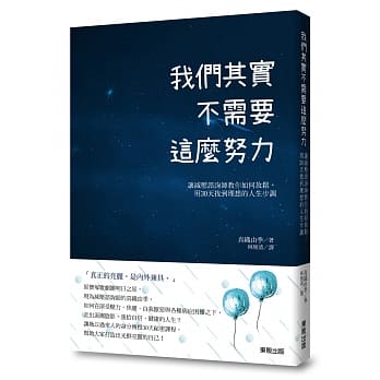 我们其实不需要这么努力：让减压谘询师教你如何放松，用30天找到理想的人生步调 pdf epub mobi 电子书 下载
