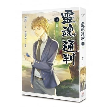 灵魂通判 11 人长久（完） pdf epub mobi 电子书 下载