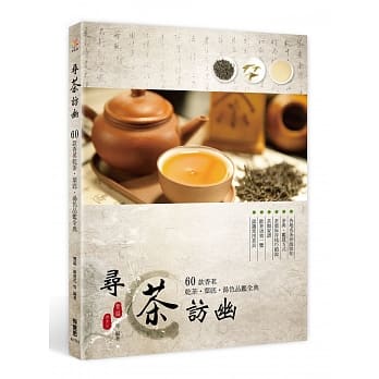 寻茶访幽： 60款香茗干茶‧叶底‧汤色品鑑全典 pdf epub mobi 电子书 下载