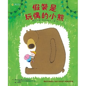 假装是玩偶的小熊 pdf epub mobi 电子书 下载