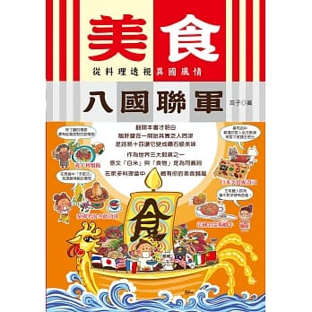 美食八国联军：从料理透视异国风情 pdf epub mobi 电子书 下载