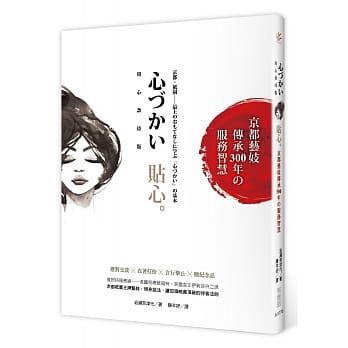 贴心：京都艺妓传承300年的服务智慧(用心服务版) pdf epub mobi 电子书 下载