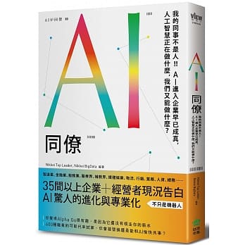 AI同僚：我的同事不是人！AI进入企业早已成真，人工智慧正在做什么，我们又能做什么？ pdf epub mobi 电子书 下载