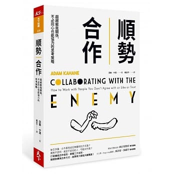 顺势合作：超越敌我关系，不必同心也能协力的思考策略 pdf epub mobi 电子书 下载