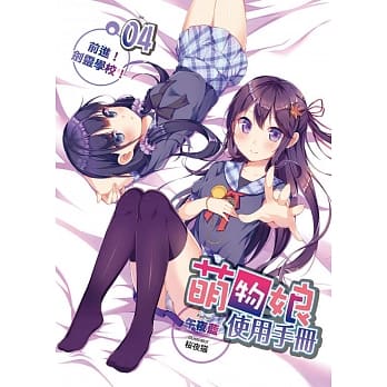 萌物娘使用手册(04) pdf epub mobi 电子书 下载