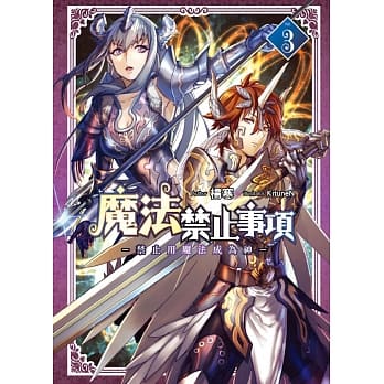 魔法禁止事项(03)END pdf epub mobi 电子书 下载