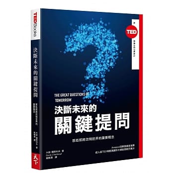 决断未来的关键提问 (TED BOOKS系列)：那些即将改写世界的重要概念 pdf epub mobi 电子书 下载