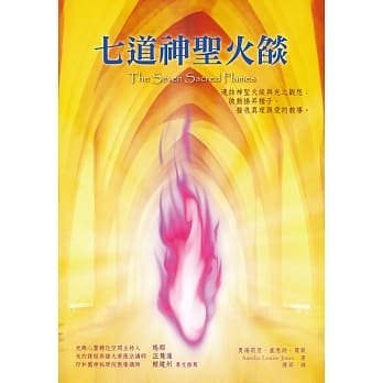 七道神圣火燄(二版) pdf epub mobi 电子书 下载