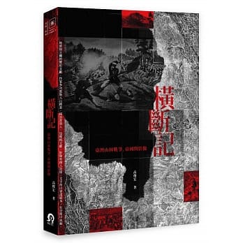 横断记：台湾山林战争、帝国与影像 pdf epub mobi 电子书 下载