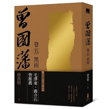曾国藩 卷五 黑雨(二版) pdf epub mobi 电子书 下载