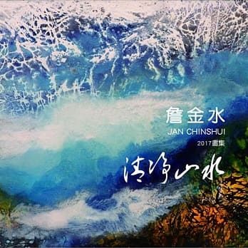 詹金水画集2017：清净山水 pdf epub mobi 电子书 下载