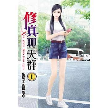 修真聊天群01 pdf epub mobi 电子书 下载