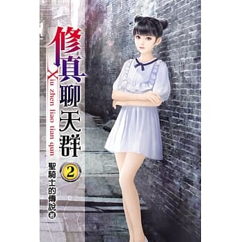 修真聊天群02 pdf epub mobi 电子书 下载