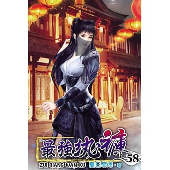 最强纨裤58 pdf epub mobi 电子书 下载