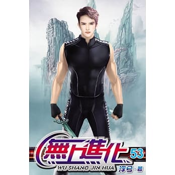 无上进化53 pdf epub mobi 电子书 下载