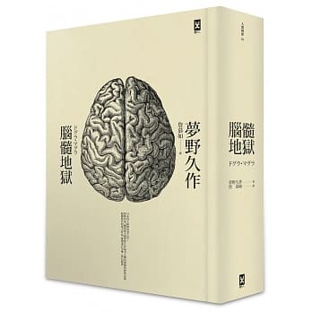 脑髓地狱：日本推理四大奇书之首(全译精装版) pdf epub mobi 电子书 下载