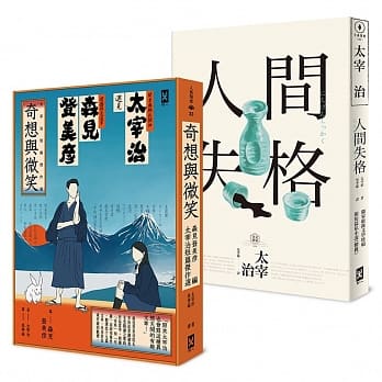 笑着厌世！太宰治短篇杰作21连发：《人间失格》+森见登美彦选编《奇想与微笑》(二册套书) pdf epub mobi 电子书 下载
