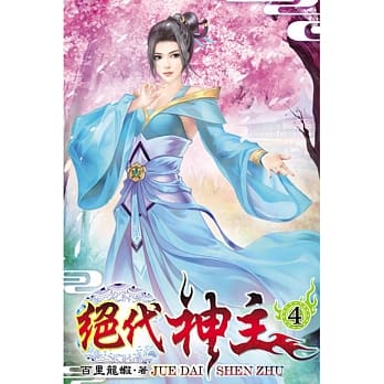 绝代神主04 pdf epub mobi 电子书 下载